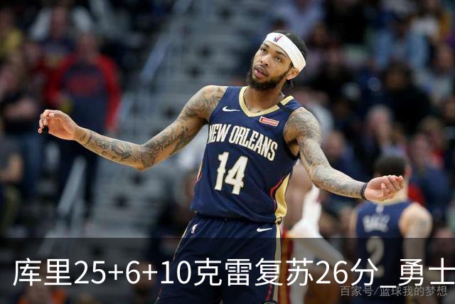 库里25+6+10克雷复苏26分 勇士大胜爵士5连胜