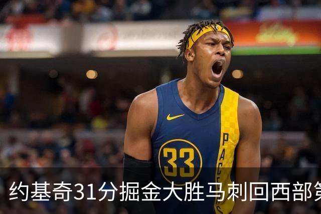 约基奇31分掘金大胜马刺回西部第一 爵士擒鹰